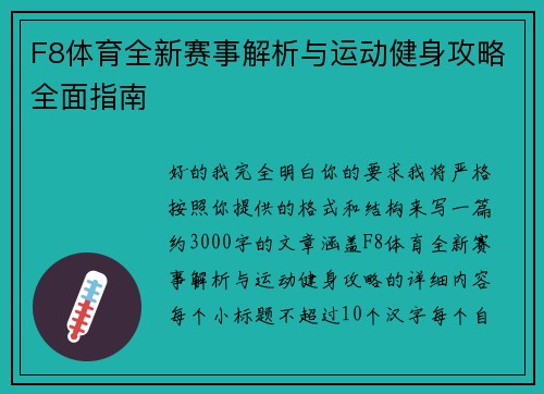 F8体育全新赛事解析与运动健身攻略全面指南 F8体育全新赛事解析与运动健身攻略全面指南