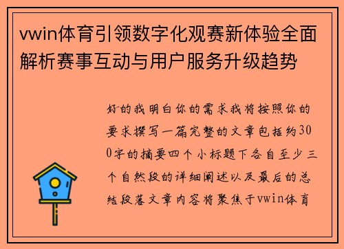 vwin体育引领数字化观赛新体验全面解析赛事互动与用户服务升级趋势 vwin体育引领数字化观赛新体验全面解析赛事互动与用户服务升级趋势