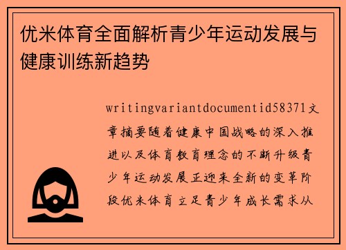 优米体育全面解析青少年运动发展与健康训练新趋势 优米体育全面解析青少年运动发展与健康训练新趋势