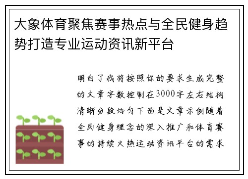 大象体育聚焦赛事热点与全民健身趋势打造专业运动资讯新平台