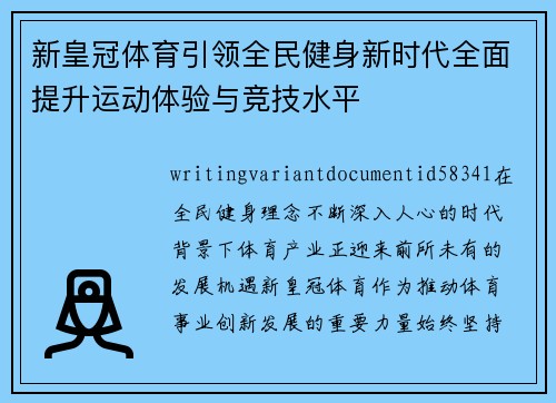 新皇冠体育引领全民健身新时代全面提升运动体验与竞技水平