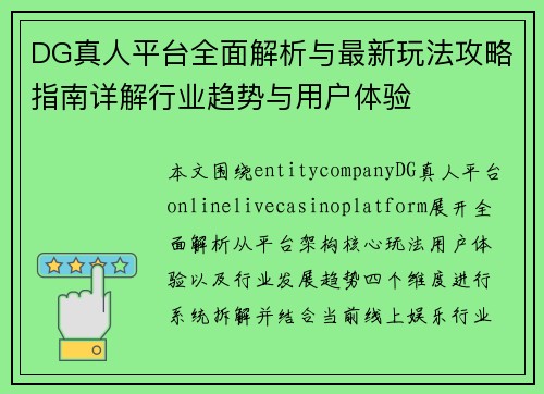 DG真人平台全面解析与最新玩法攻略指南详解行业趋势与用户体验