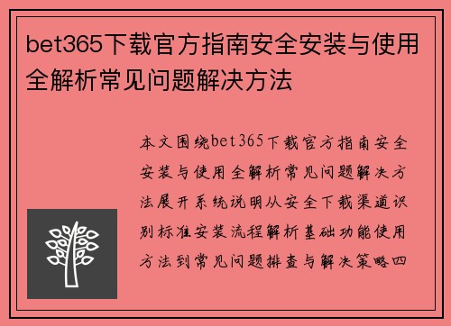 bet365下载官方指南安全安装与使用全解析常见问题解决方法 bet365下载官方指南安全安装与使用全解析常见问题解决方法