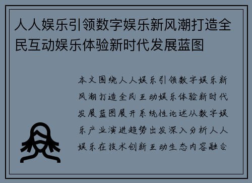人人娱乐引领数字娱乐新风潮打造全民互动娱乐体验新时代发展蓝图