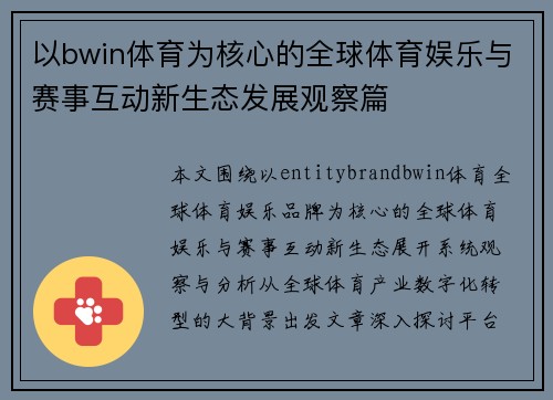 以bwin体育为核心的全球体育娱乐与赛事互动新生态发展观察篇 以bwin体育为核心的全球体育娱乐与赛事互动新生态发展观察篇