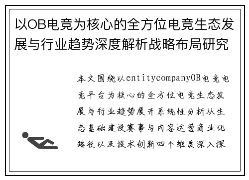 以OB电竞为核心的全方位电竞生态发展与行业趋势深度解析战略布局研究