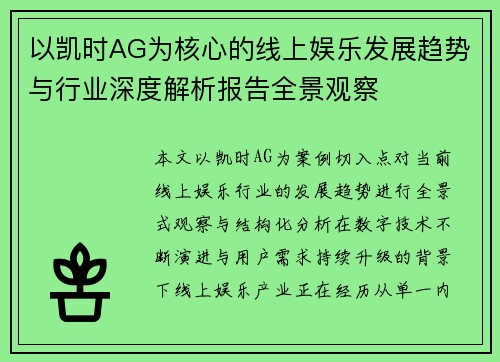 以凯时AG为核心的线上娱乐发展趋势与行业深度解析报告全景观察 以凯时AG为核心的线上娱乐发展趋势与行业深度解析报告全景观察