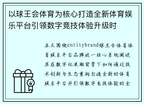 以球王会体育为核心打造全新体育娱乐平台引领数字竞技体验升级时