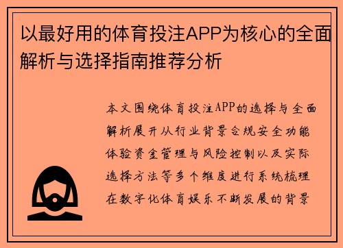以最好用的体育投注APP为核心的全面解析与选择指南推荐分析
