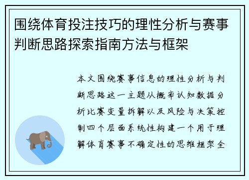 围绕体育投注技巧的理性分析与赛事判断思路探索指南方法与框架