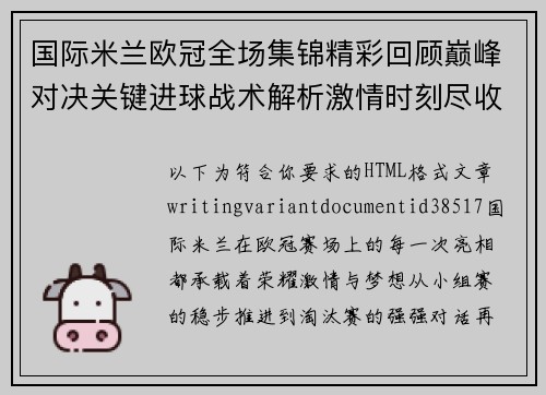 国际米兰欧冠全场集锦精彩回顾巅峰对决关键进球战术解析激情时刻尽收眼底