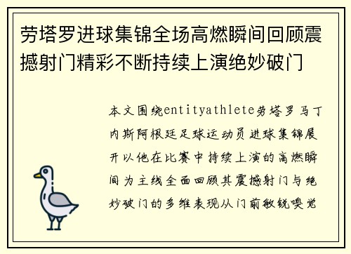 劳塔罗进球集锦全场高燃瞬间回顾震撼射门精彩不断持续上演绝妙破门