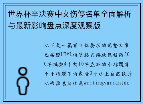 世界杯半决赛中文伤停名单全面解析与最新影响盘点深度观察版