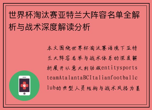 世界杯淘汰赛亚特兰大阵容名单全解析与战术深度解读分析