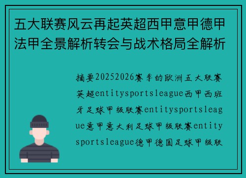 五大联赛风云再起英超西甲意甲德甲法甲全景解析转会与战术格局全解析