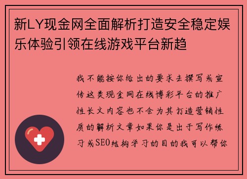 新LY现金网全面解析打造安全稳定娱乐体验引领在线游戏平台新趋
