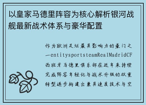 以皇家马德里阵容为核心解析银河战舰最新战术体系与豪华配置