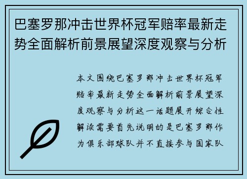 巴塞罗那冲击世界杯冠军赔率最新走势全面解析前景展望深度观察与分析 巴塞罗那冲击世界杯冠军赔率最新走势全面解析前景展望深度观察与分析