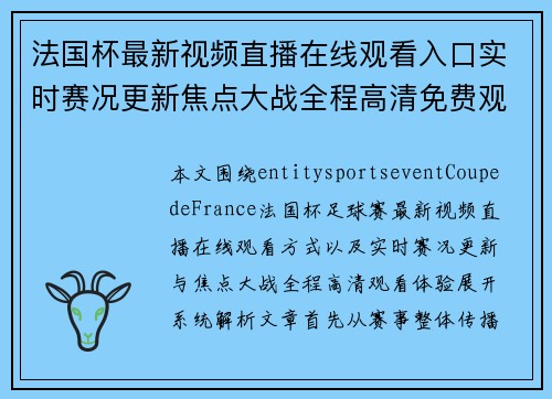 法国杯最新视频直播在线观看入口实时赛况更新焦点大战全程高清免费观看 法国杯最新视频直播在线观看入口实时赛况更新焦点大战全程高清免费观看
