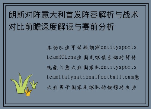 朗斯对阵意大利首发阵容解析与战术对比前瞻深度解读与赛前分析