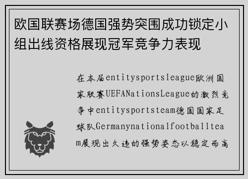 欧国联赛场德国强势突围成功锁定小组出线资格展现冠军竞争力表现 欧国联赛场德国强势突围成功锁定小组出线资格展现冠军竞争力表现