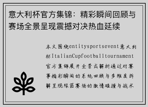 意大利杯官方集锦:精彩瞬间回顾与赛场全景呈现震撼对决热血延续 意大利杯官方集锦:精彩瞬间回顾与赛场全景呈现震撼对决热血延续