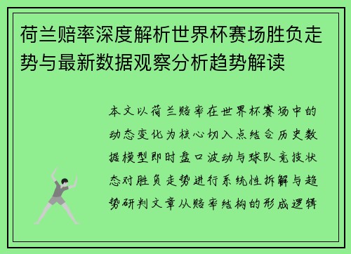 荷兰赔率深度解析世界杯赛场胜负走势与最新数据观察分析趋势解读