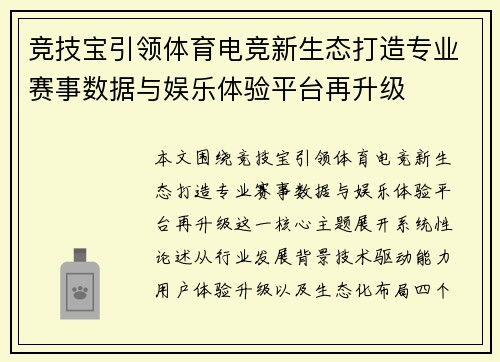 竞技宝引领体育电竞新生态打造专业赛事数据与娱乐体验平台再升级 竞技宝引领体育电竞新生态打造专业赛事数据与娱乐体验平台再升级