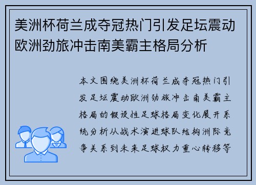 美洲杯荷兰成夺冠热门引发足坛震动欧洲劲旅冲击南美霸主格局分析