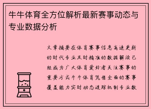 牛牛体育全方位解析最新赛事动态与专业数据分析 牛牛体育全方位解析最新赛事动态与专业数据分析