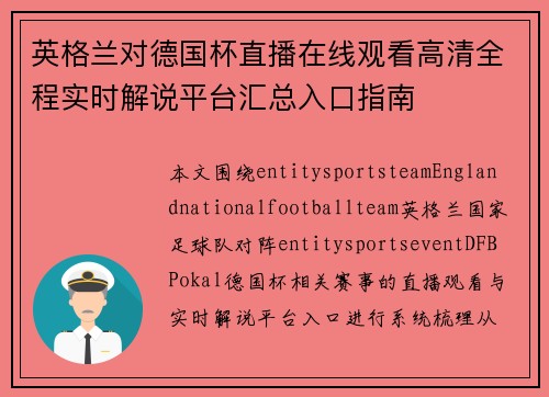 英格兰对德国杯直播在线观看高清全程实时解说平台汇总入口指南 英格兰对德国杯直播在线观看高清全程实时解说平台汇总入口指南