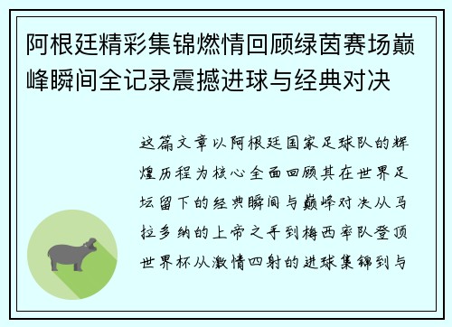 阿根廷精彩集锦燃情回顾绿茵赛场巅峰瞬间全记录震撼进球与经典对决 阿根廷精彩集锦燃情回顾绿茵赛场巅峰瞬间全记录震撼进球与经典对决