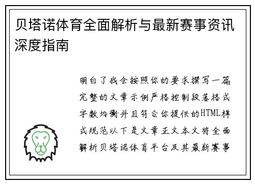 贝塔诺体育全面解析与最新赛事资讯深度指南 贝塔诺体育全面解析与最新赛事资讯深度指南