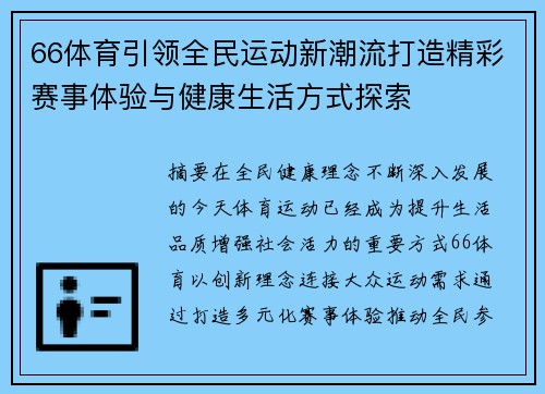 66体育引领全民运动新潮流打造精彩赛事体验与健康生活方式探索 66体育引领全民运动新潮流打造精彩赛事体验与健康生活方式探索