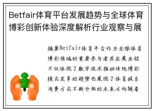 Betfair体育平台发展趋势与全球体育博彩创新体验深度解析行业观察与展望 Betfair体育平台发展趋势与全球体育博彩创新体验深度解析行业观察与展望