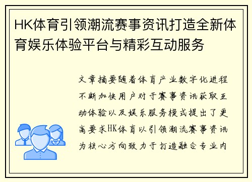 HK体育引领潮流赛事资讯打造全新体育娱乐体验平台与精彩互动服务