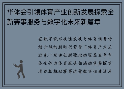 华体会引领体育产业创新发展探索全新赛事服务与数字化未来新篇章