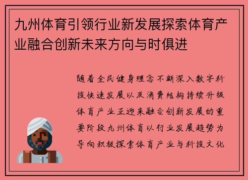 九州体育引领行业新发展探索体育产业融合创新未来方向与时俱进