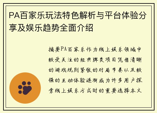 PA百家乐玩法特色解析与平台体验分享及娱乐趋势全面介绍 PA百家乐玩法特色解析与平台体验分享及娱乐趋势全面介绍