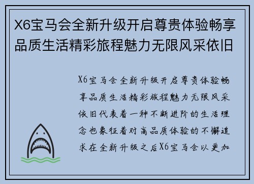 X6宝马会全新升级开启尊贵体验畅享品质生活精彩旅程魅力无限风采依旧