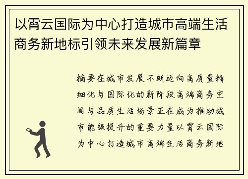 以霄云国际为中心打造城市高端生活商务新地标引领未来发展新篇章 以霄云国际为中心打造城市高端生活商务新地标引领未来发展新篇章
