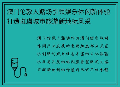 澳门伦敦人赌场引领娱乐休闲新体验打造璀璨城市旅游新地标风采