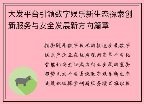 大发平台引领数字娱乐新生态探索创新服务与安全发展新方向篇章 大发平台引领数字娱乐新生态探索创新服务与安全发展新方向篇章