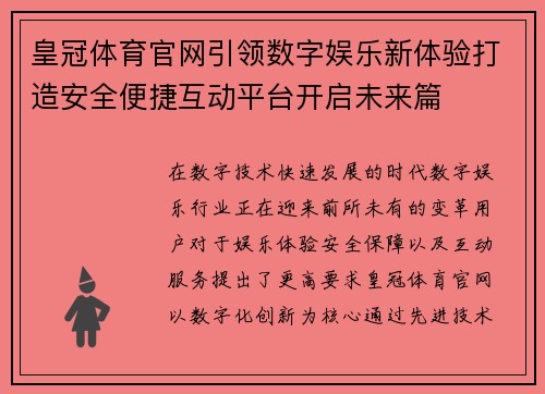皇冠体育官网引领数字娱乐新体验打造安全便捷互动平台开启未来篇 皇冠体育官网引领数字娱乐新体验打造安全便捷互动平台开启未来篇