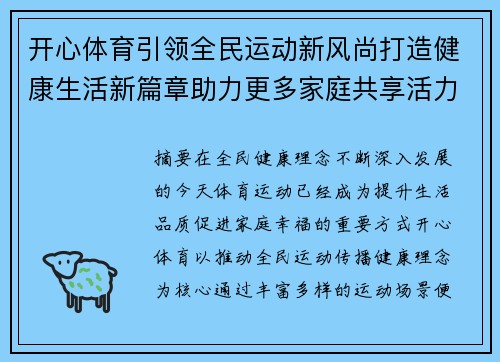 开心体育引领全民运动新风尚打造健康生活新篇章助力更多家庭共享活力时光 开心体育引领全民运动新风尚打造健康生活新篇章助力更多家庭共享活力时光