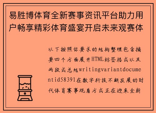易胜博体育全新赛事资讯平台助力用户畅享精彩体育盛宴开启未来观赛体验
