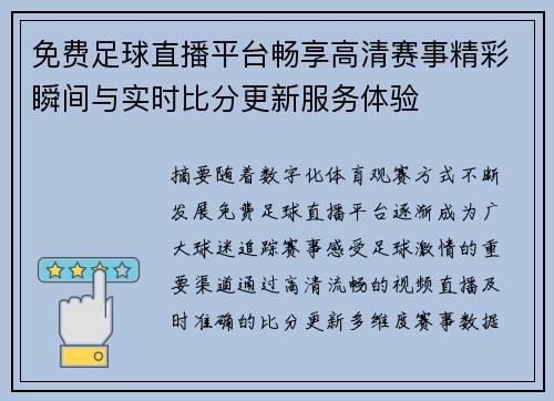免费足球直播平台畅享高清赛事精彩瞬间与实时比分更新服务体验 免费足球直播平台畅享高清赛事精彩瞬间与实时比分更新服务体验