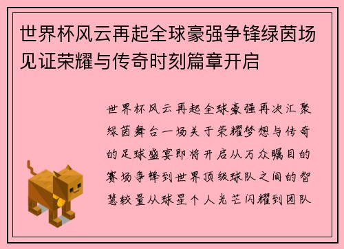 世界杯风云再起全球豪强争锋绿茵场见证荣耀与传奇时刻篇章开启 世界杯风云再起全球豪强争锋绿茵场见证荣耀与传奇时刻篇章开启