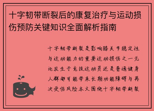 十字韧带断裂后的康复治疗与运动损伤预防关键知识全面解析指南 十字韧带断裂后的康复治疗与运动损伤预防关键知识全面解析指南