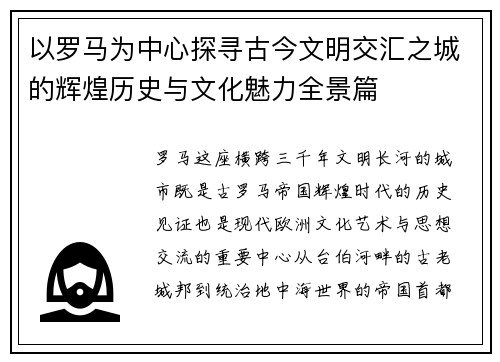 以罗马为中心探寻古今文明交汇之城的辉煌历史与文化魅力全景篇 以罗马为中心探寻古今文明交汇之城的辉煌历史与文化魅力全景篇